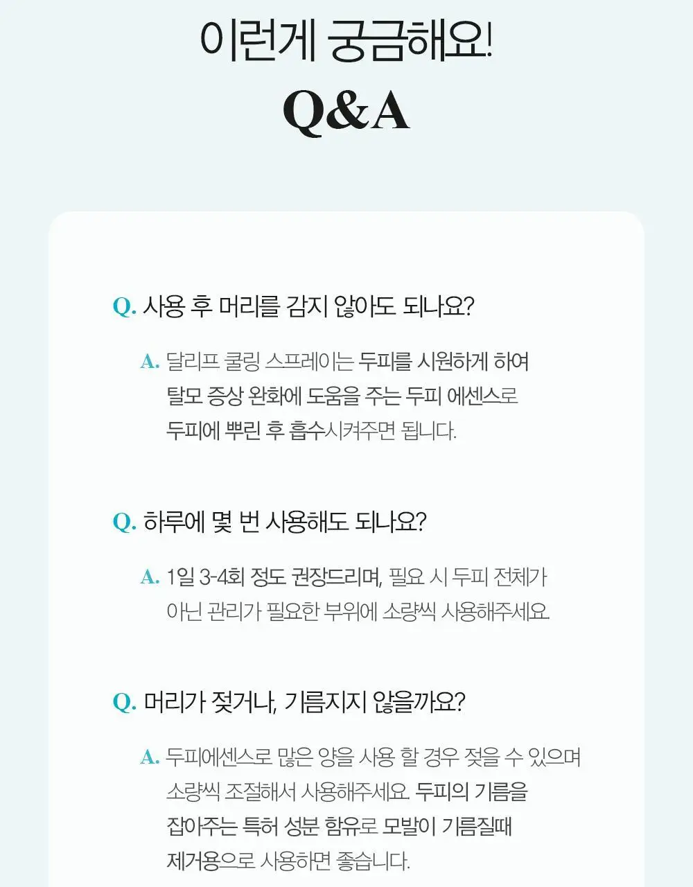 [탈모증상완화/두피열케어] 달리프 쿨링스프레이 더블기획 100ml+100ml 상세페이지 34